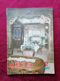 中国烹饪（1982年 第2期）