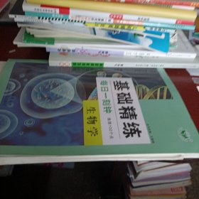 基础精练·生物学（赠答案）