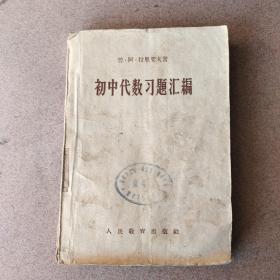 初中代数习题汇编
