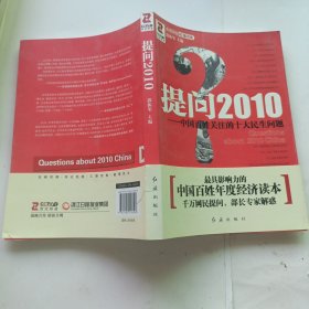 提问2010：中国百姓关注的十大民生问题