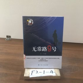 无常路9号