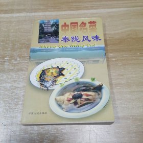 中国名菜.16.秦陇风味
