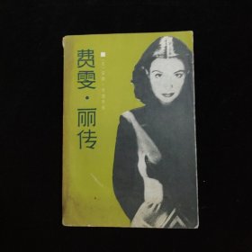 费雯 丽传