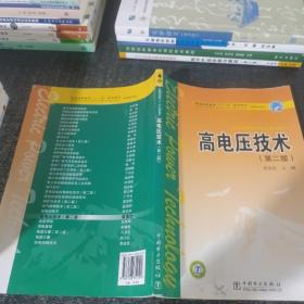 高电压技术（第二版）——普通高等教育“十一五”规划教材（新版链接：http://product.dangdang.com/product.aspx?product_id=22927794）