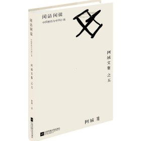 闲话闲说:中国世俗与中国小说