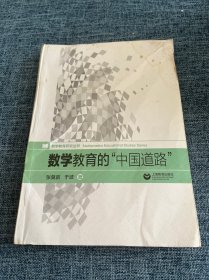 数学教育研究丛书：数学教育的“中国道路”