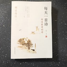 胡适选注：每天一首诗（有笔记盖章）