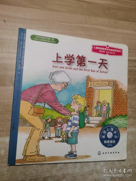 儿童情绪管理与性格培养绘本：上学第一天