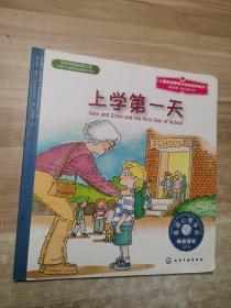 儿童情绪管理与性格培养绘本：上学第一天