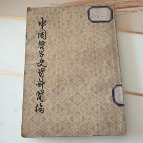 中国哲学史资料简编
