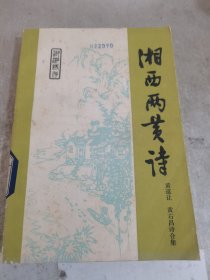 湘西两黄诗:黄道让 黄右昌诗合集