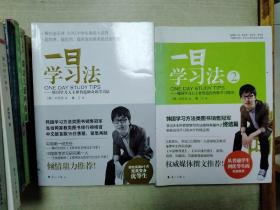 一日学习法——韩国学习大王朴哲范的奇效学习法(全两册合售)