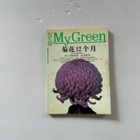 菊花12个月.流行品种栽培要诀（馆藏）