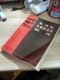 毛泽东军事辩证法概论