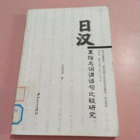 日汉复指名词谓语句比较研究