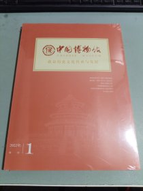 中国博物馆2022年增刊1