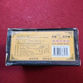 名家老版连环画：关庆留专辑,，,空盒无书
