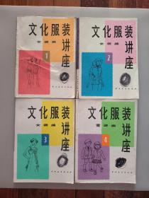 文化服装讲座4册合售（1-4）