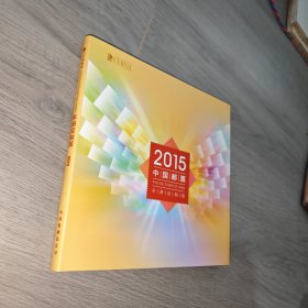 中国邮票 2015年 年册定制版，空册 实物图 品如图 自鉴 货号83-1