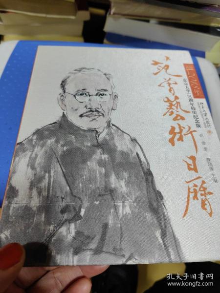 范曾艺术日历·公历2018年（北京大学120周年校庆纪念版）