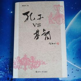 【雅各书房】孔子VS基督（蔡德贵）