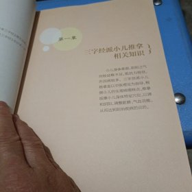 李德修三字经派小儿推拿：最简单、最易学、最有效的小儿推拿宝典，儿童经络使用手册，让您悉心“掌”握孩子的健康。