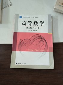 全国高职高专教育“十一五”规划教材：高等数学（第3版）（上册）