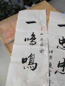 北京市和中国书法家协会会员——逸云斋主人  一鸣  书法作品——对联1幅（135X35X2）保真！