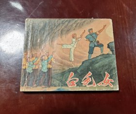白毛女