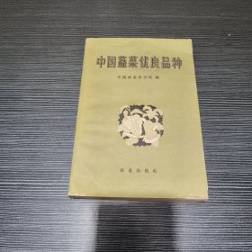 中国蔬菜优良品种（一版一印）