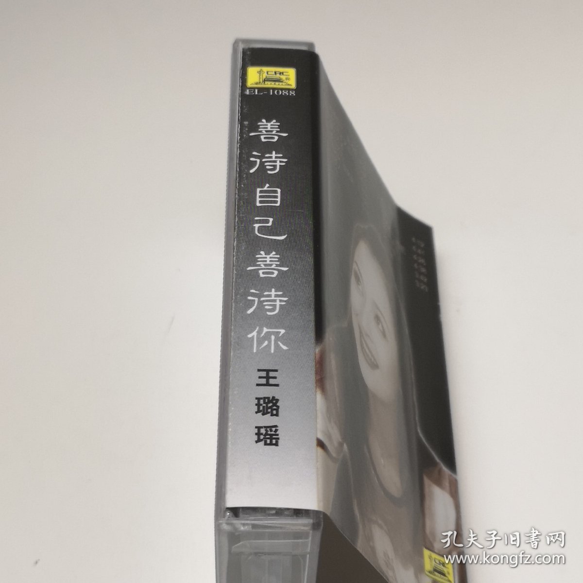 王璐瑶 善待自己善待你 磁带 已试听
