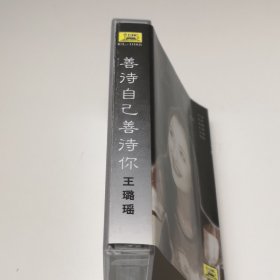 王璐瑶 善待自己善待你 磁带 已试听