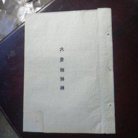 浙江大学校长刘丹手迹