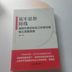 筑牢思想筑牢思想防线——新时代意识形态工作责任制核心党规导读 内页干净