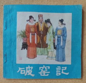 破窑记（河北“戏剧故事”，唯一大开本，缺本）9品