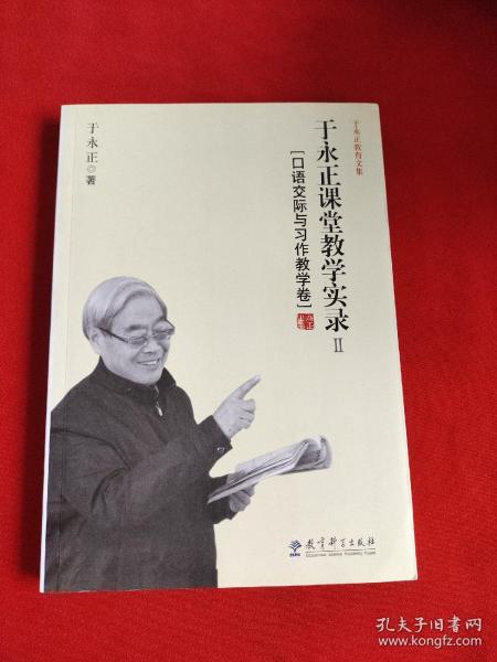 于永正教育文集·于永正课堂教学实录2：口语交际与习作教学卷