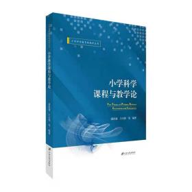 小学科学课程与教学论 潘洪建,王天锋,李君,钟碧玲,江苏大学出版社