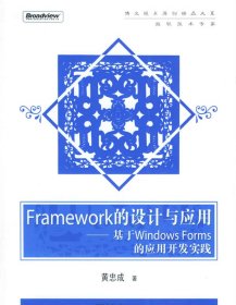 Framework的设计与应用：基于Windows Forms的应用开发实践