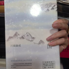 雪国（余华、莫言挚爱，2022独家授权新版，精华全收录！清华北大推荐阅读）