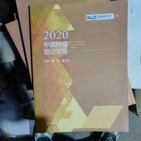 2020中国肿瘤登记年报