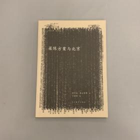 梁陈方案与北京