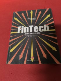 FinTech，金融科技时代的来临