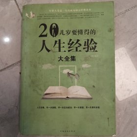 20几岁要懂得的人生经验大全集