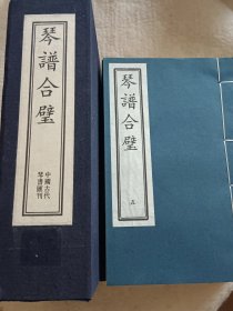 琴谱合璧（全5册）