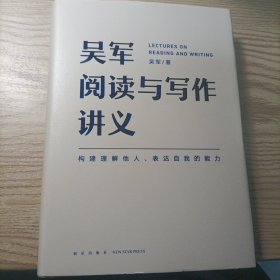 吴军阅读与写作讲义（文津图书奖得主、硅谷投资人吴军重磅新作，助力你构建理解他人、表达自我的能力，别让短板伴随你一生）