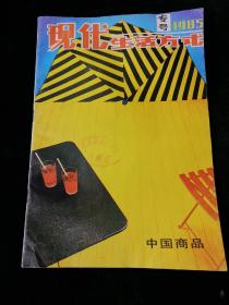 现代生活方式（1985年专号）