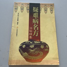疑难病名方治验精要
