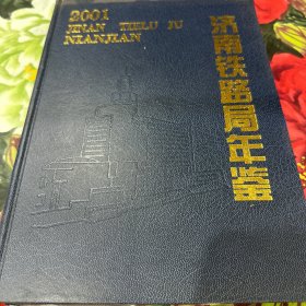 济南铁路局年鉴2001