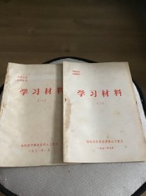 学习材料1971年两本合售