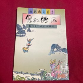 蔡志忠古典幽默漫画 鬼狐仙怪